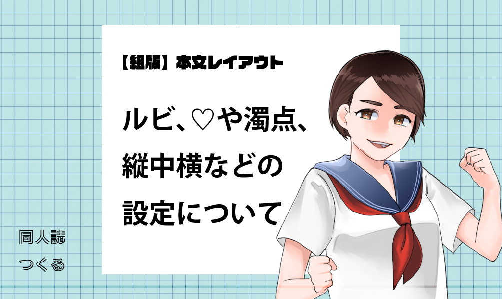 【組版】ルビ、♡や濁点、縦中横などの設定について