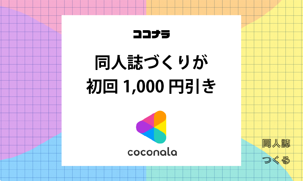 初回1,000円引き！ココナラでお得に同人誌づくりのご案内