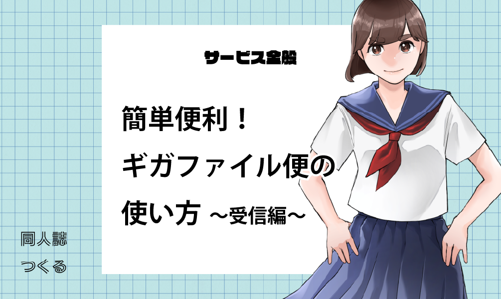 簡単便利！ファイル共有ツール「ギガファイル便」の使い方〜ファイル受け取り編〜
