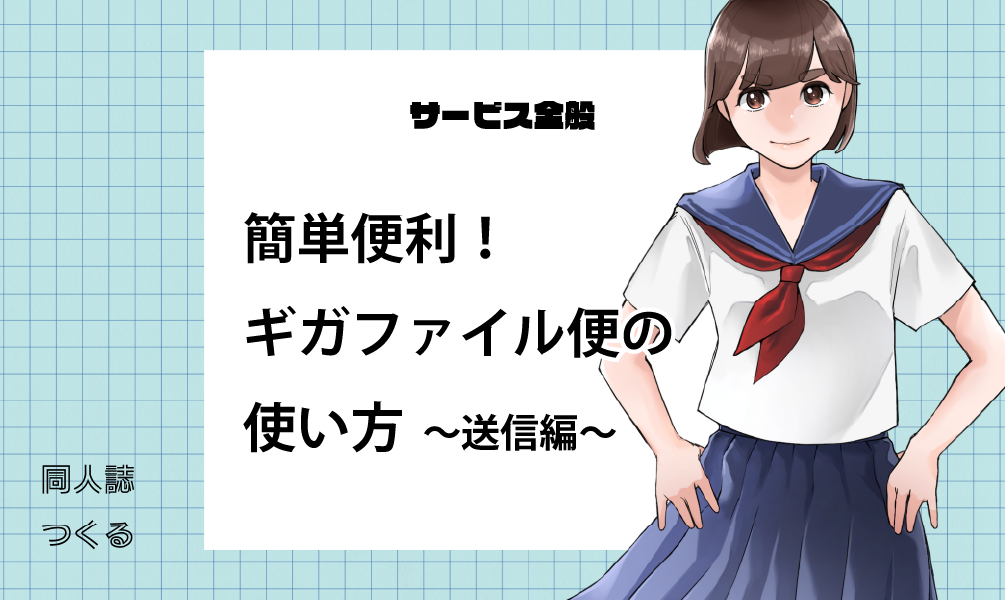 簡単便利！複数のファイルを共有するツール「ギガファイル便」の使い方〜送信編〜