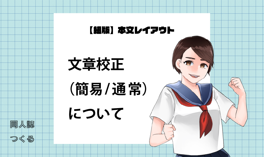 無料簡易校正と通常校正のご利用について