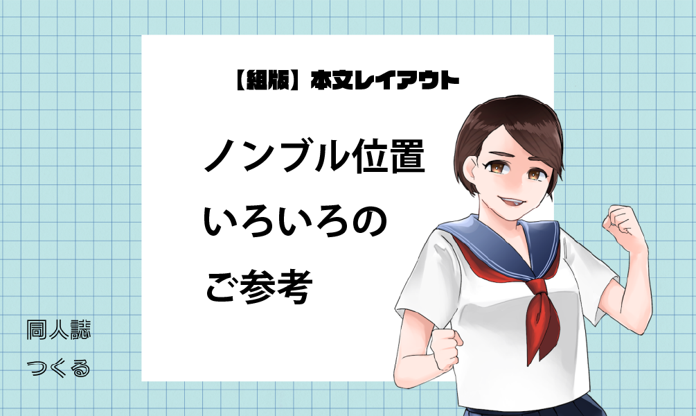 ノンブルと柱の位置を検討する